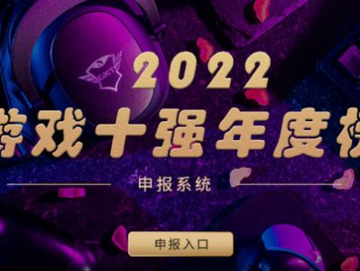 2022年游戏工委,创新与挑战并存,产业生态持续优化