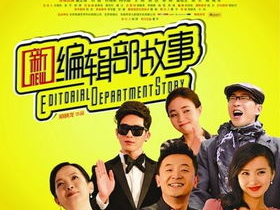新编辑部故事 电视剧,笑谈职场风云,演绎青春岁月