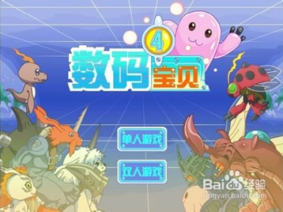 数码宝贝4小游戏,勇者之旅,进化启程