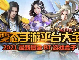 变态手游盒子排行榜排名,盘点热门游戏,揭秘玩家最爱!