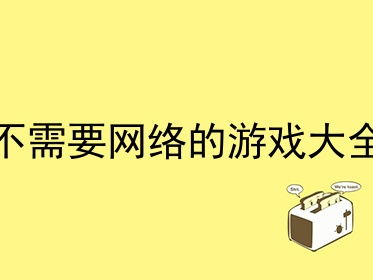 不需要网络的游戏