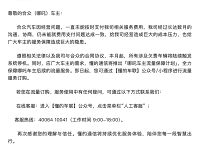 未按时支付供应商车联网流量费,哪吒汽车相关车辆将触发系统停机