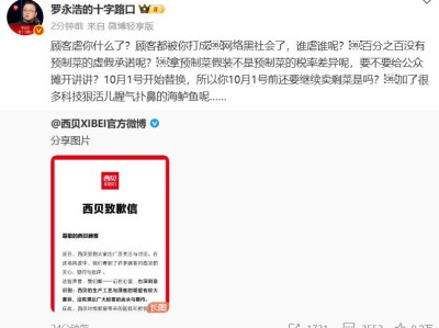 西贝致歉后,罗永浩最新回应:顾客虐你什么了?