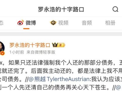罗永浩再次回应债务问题,其作为被执行人冻结股权总额约为1758万元