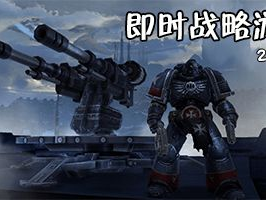 即时战略游戏排行,巅峰对决,谁主沉浮?