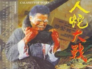 人蛇大战电影,生死较量,勇者胜