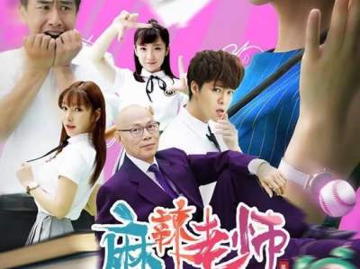 麻辣教师电影版,麻辣激情,青春热血的校园传奇