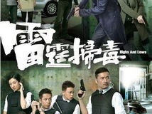 雷霆扫毒电视剧,正义之战,毒品无情人有情