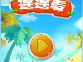 连连看游戏,经典益智游戏,挑战你的眼力与反应速度