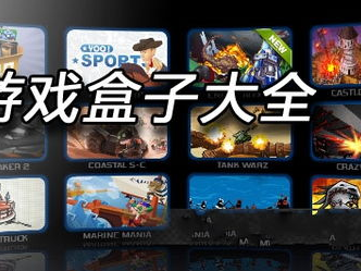 游戏盒子大全排行,热门游戏平台一网打尽