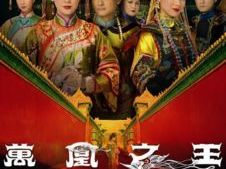万凰之王国语版,宫廷权谋,爱恨情仇的华丽演绎