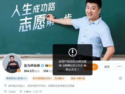 张雪峰多个平台账号被禁止关注,本人回应