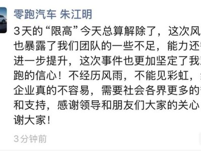 零跑汽车创始人朱江明回应被“限高”:已解除,风波暴露团队一些不足