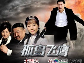 孤岛飞鹰 电视剧,孤胆英雄的生死较量,揭秘抗战传奇!