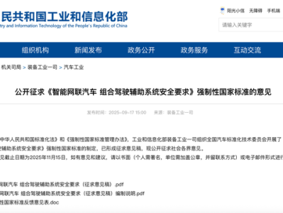 组合驾驶辅助系统将迎强制性国家标准,工信部公开征求意见