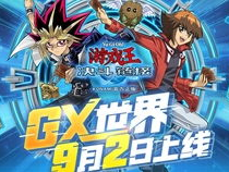 游戏王决斗链接gx,新篇章,新挑战,新传奇