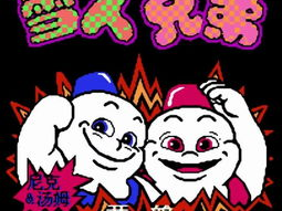 雪人兄弟,冬日奇缘,兄弟情深