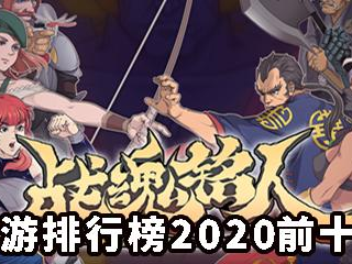 手游网游排行榜2020前十名,盘点前十热门游戏,引领指尖娱乐新潮流