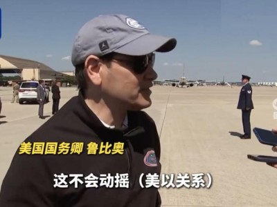 以色列空袭多哈,美国务卿:美以两国的盟友关系不会改变!卡塔尔首相最新表态