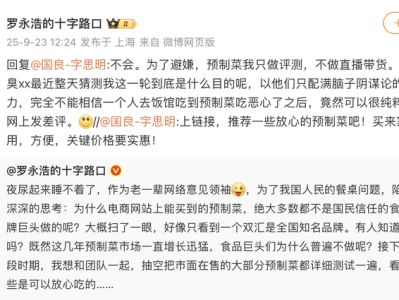 罗永浩再发文:将测评市面在售预制菜,不做直播带货