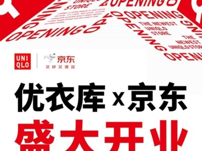 让服饰电商告别流量游戏,拆解优衣库与京东的“阳谋”