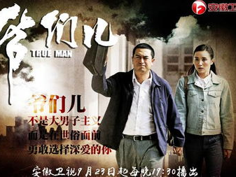 电视剧爷们儿,热血年代,谱写传奇人生