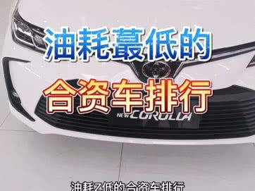油耗低的车,揭秘低油耗车型,节能环保生活从这里开始!”