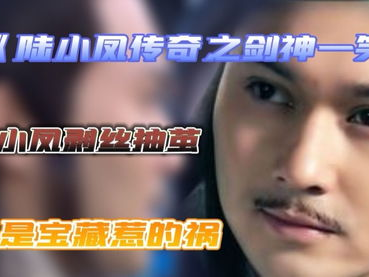 陆小凤传奇全集优酷,江湖传奇,风华绝代英雄传