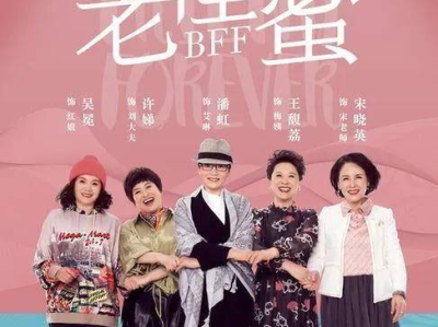 老闺蜜电视剧在线观看,重温姐妹情深,共度美好时光