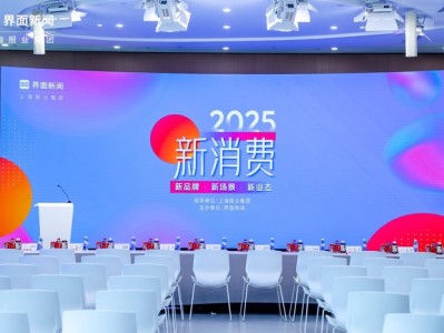 2025【界面新消费盛典】圆满落幕!消费觉醒新常态,品牌共寻新方向